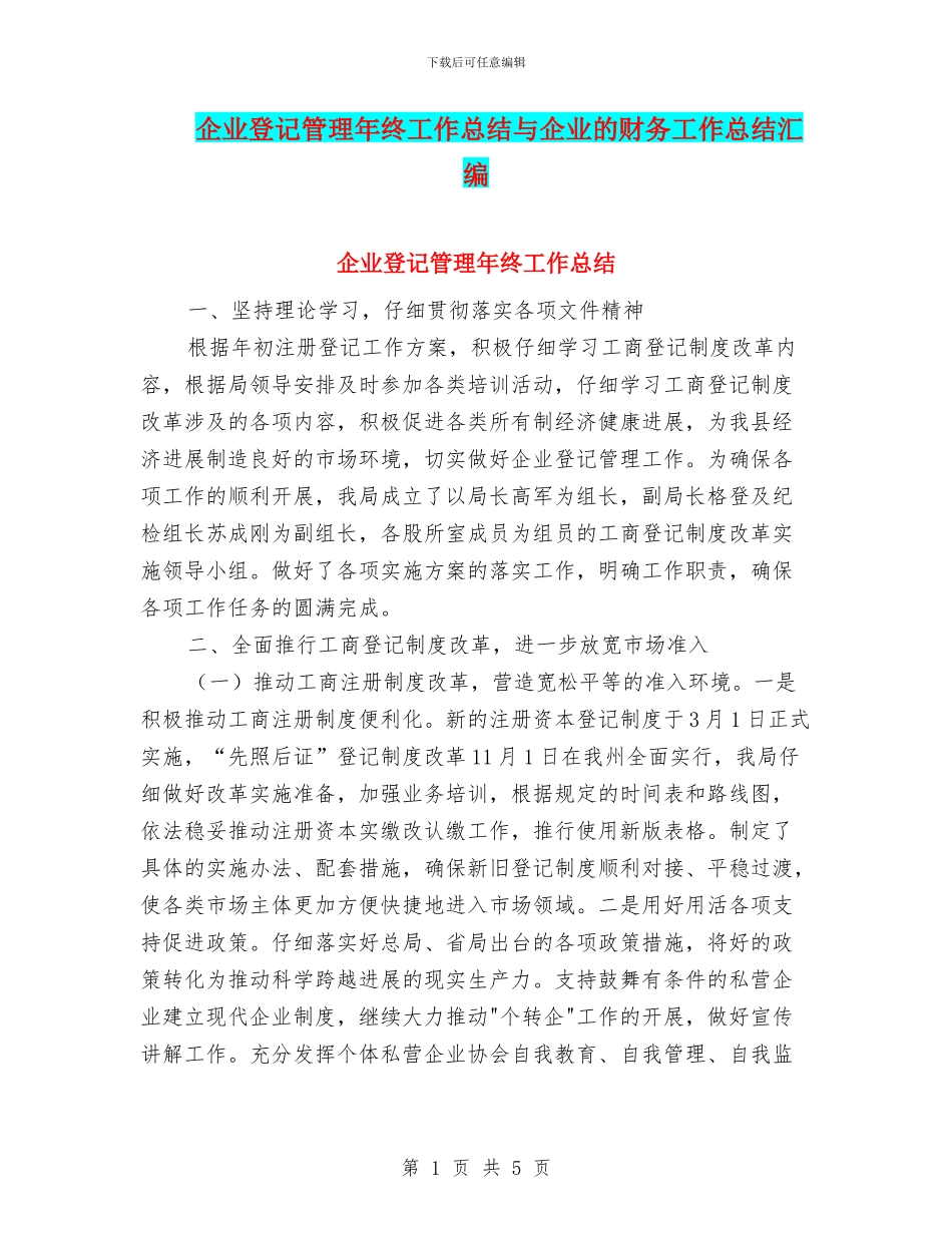 企业登记管理年终工作总结与企业的财务工作总结汇编_第1页