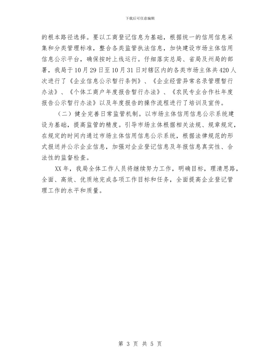 企业登记管理年终工作总结与企业的财务工作总结汇编_第3页