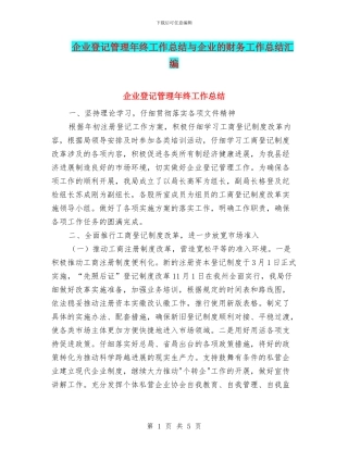 企业登记管理年终工作总结与企业的财务工作总结汇编
