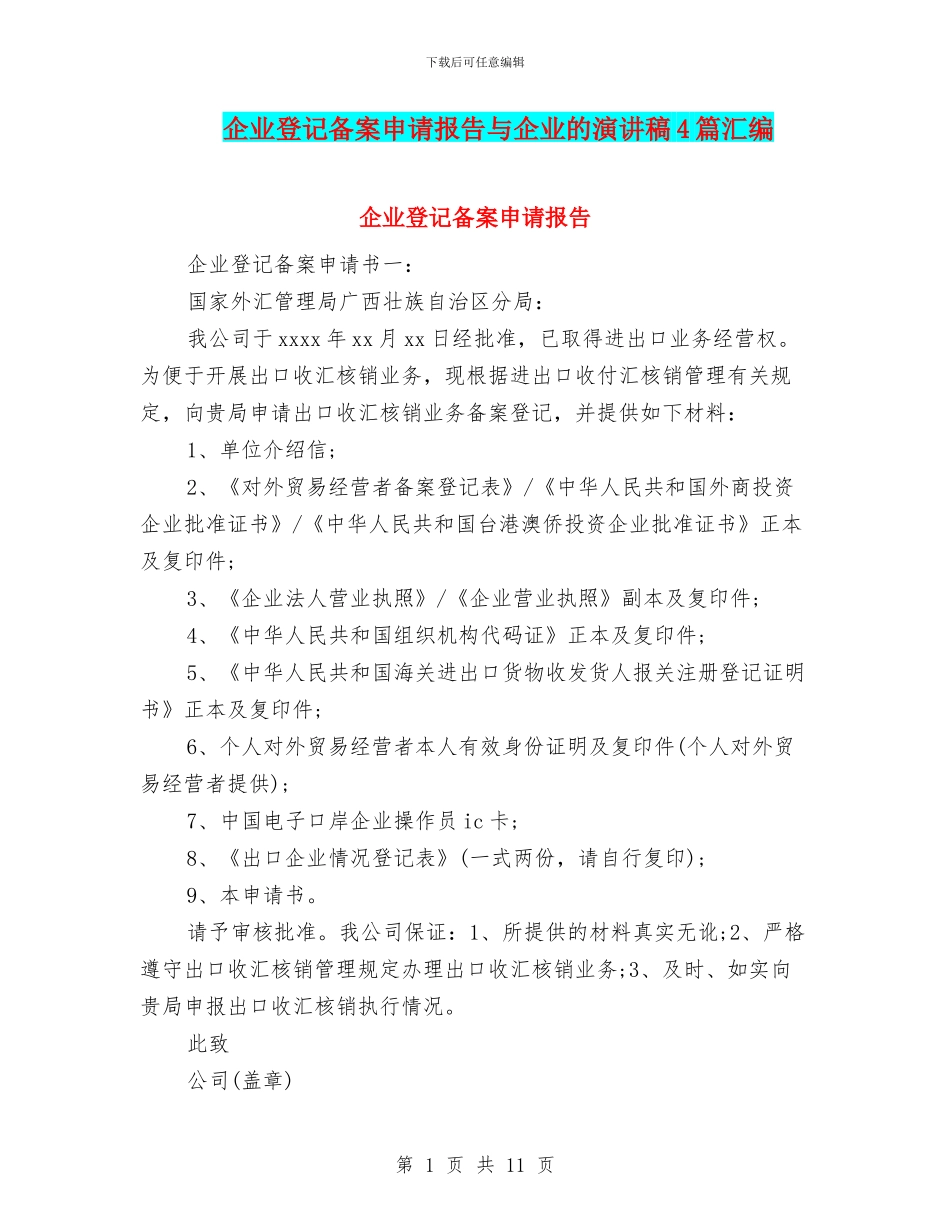 企业登记备案申请报告与企业的演讲稿4篇汇编_第1页