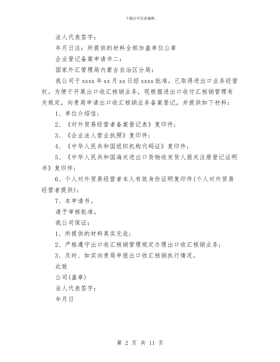 企业登记备案申请报告与企业的演讲稿4篇汇编_第2页