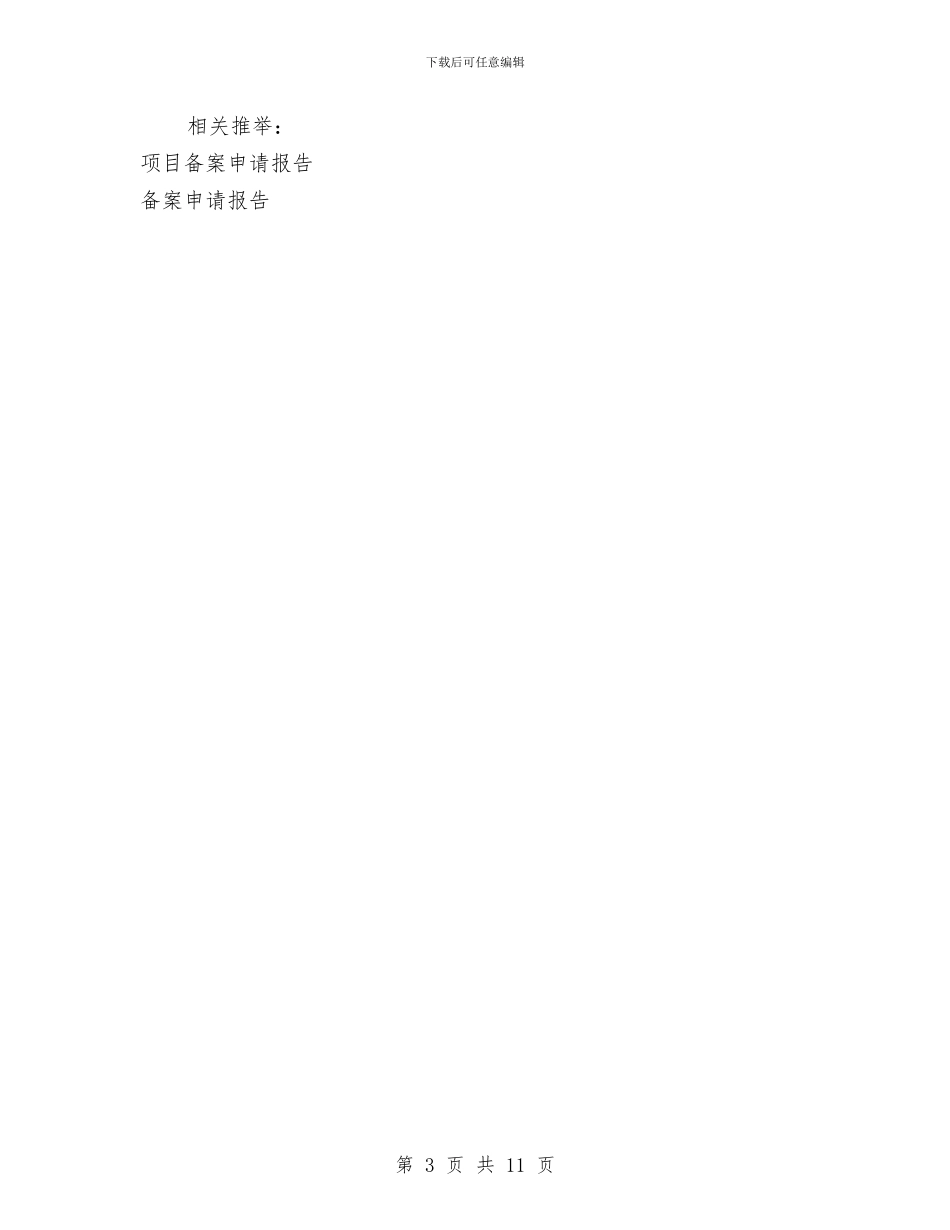 企业登记备案申请报告与企业的演讲稿4篇汇编_第3页