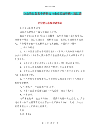 企业登记备案申请报告与企业的演讲稿4篇汇编