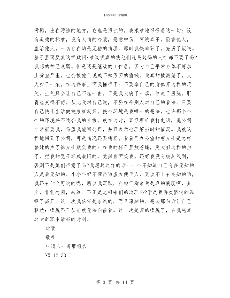 企业白领辞职报告与企业的演讲稿范文4篇汇编_第3页