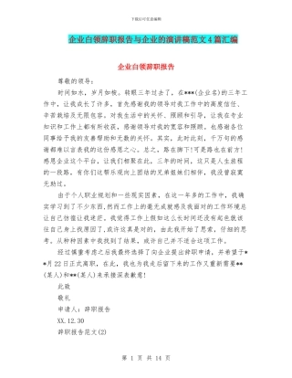 企业白领辞职报告与企业的演讲稿范文4篇汇编