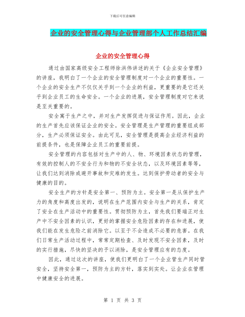 企业的安全管理心得与企业管理部个人工作总结汇编_第1页