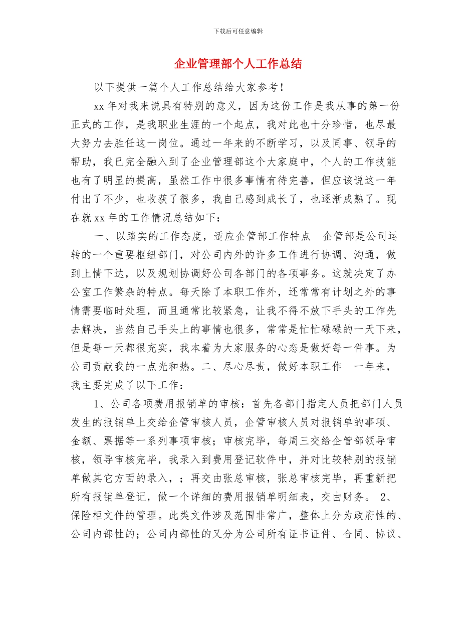 企业的安全管理心得与企业管理部个人工作总结汇编_第2页