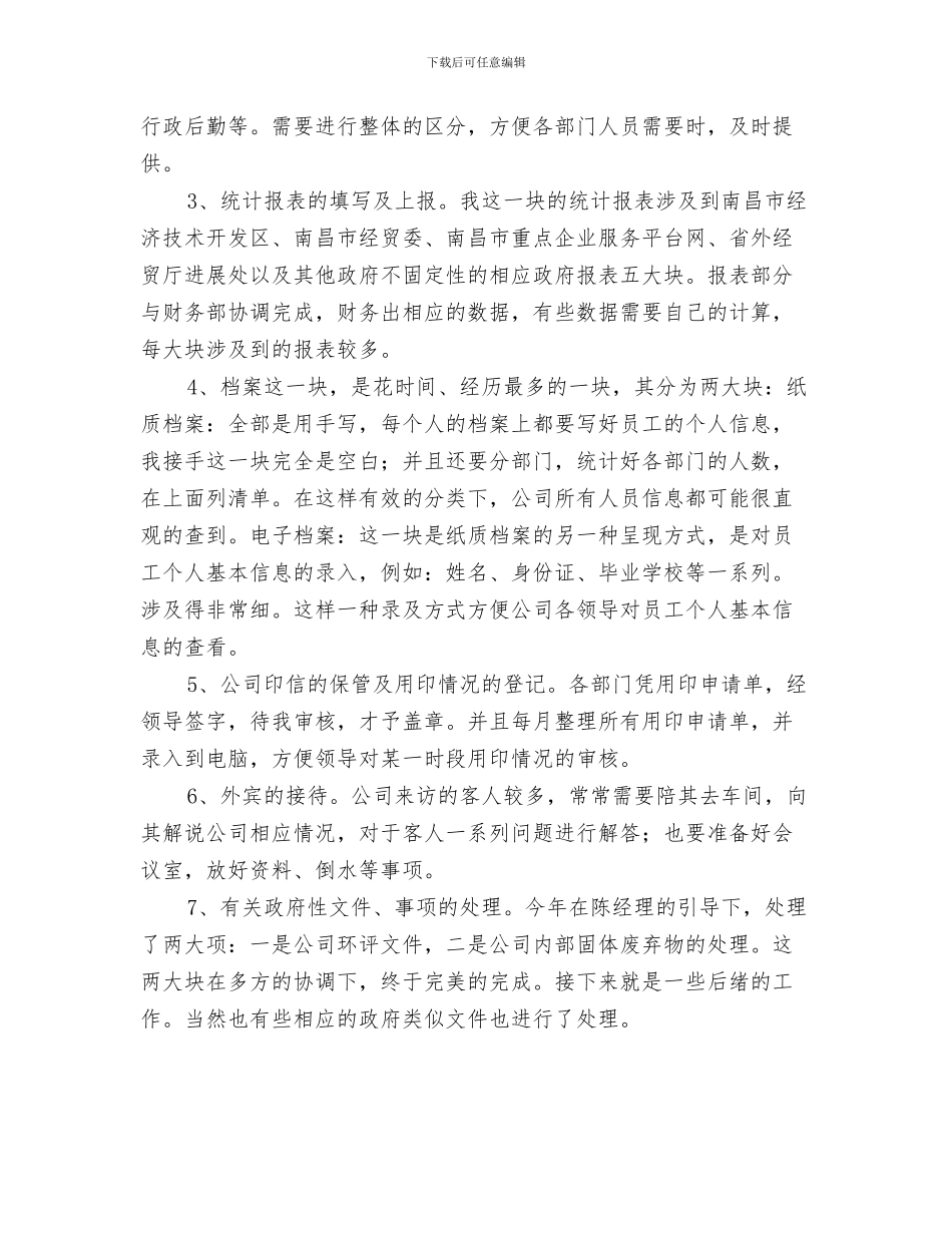 企业的安全管理心得与企业管理部个人工作总结汇编_第3页
