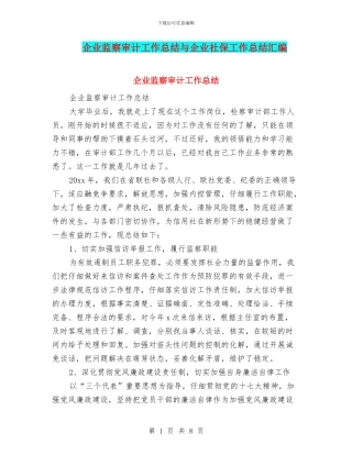 企业监察审计工作总结与企业社保工作总结汇编
