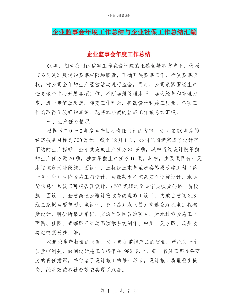 企业监事会年度工作总结与企业社保工作总结汇编_第1页