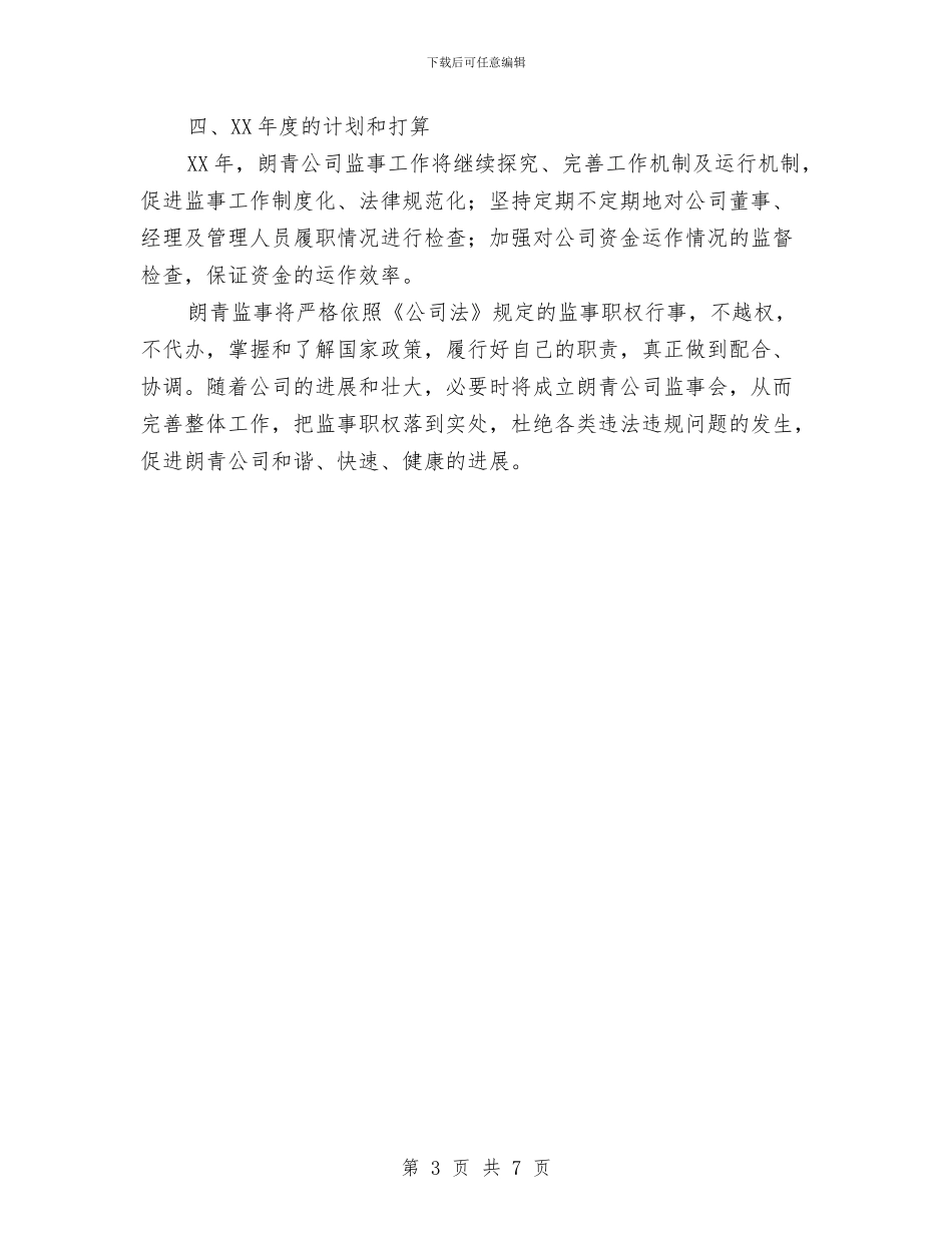 企业监事会年度工作总结与企业社保工作总结汇编_第3页