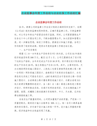 企业监事会年度工作总结与企业社保工作总结汇编