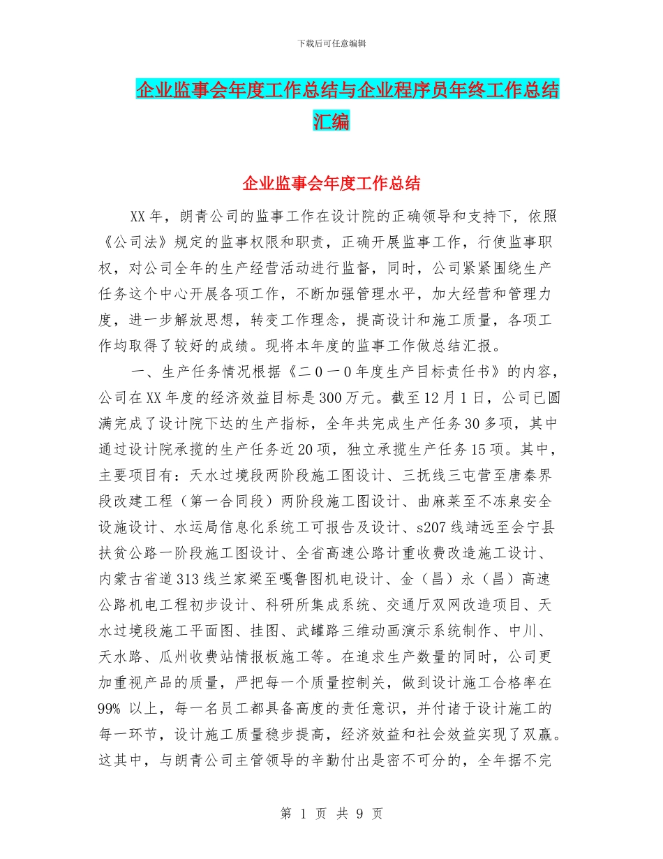 企业监事会年度工作总结与企业程序员年终工作总结汇编_第1页