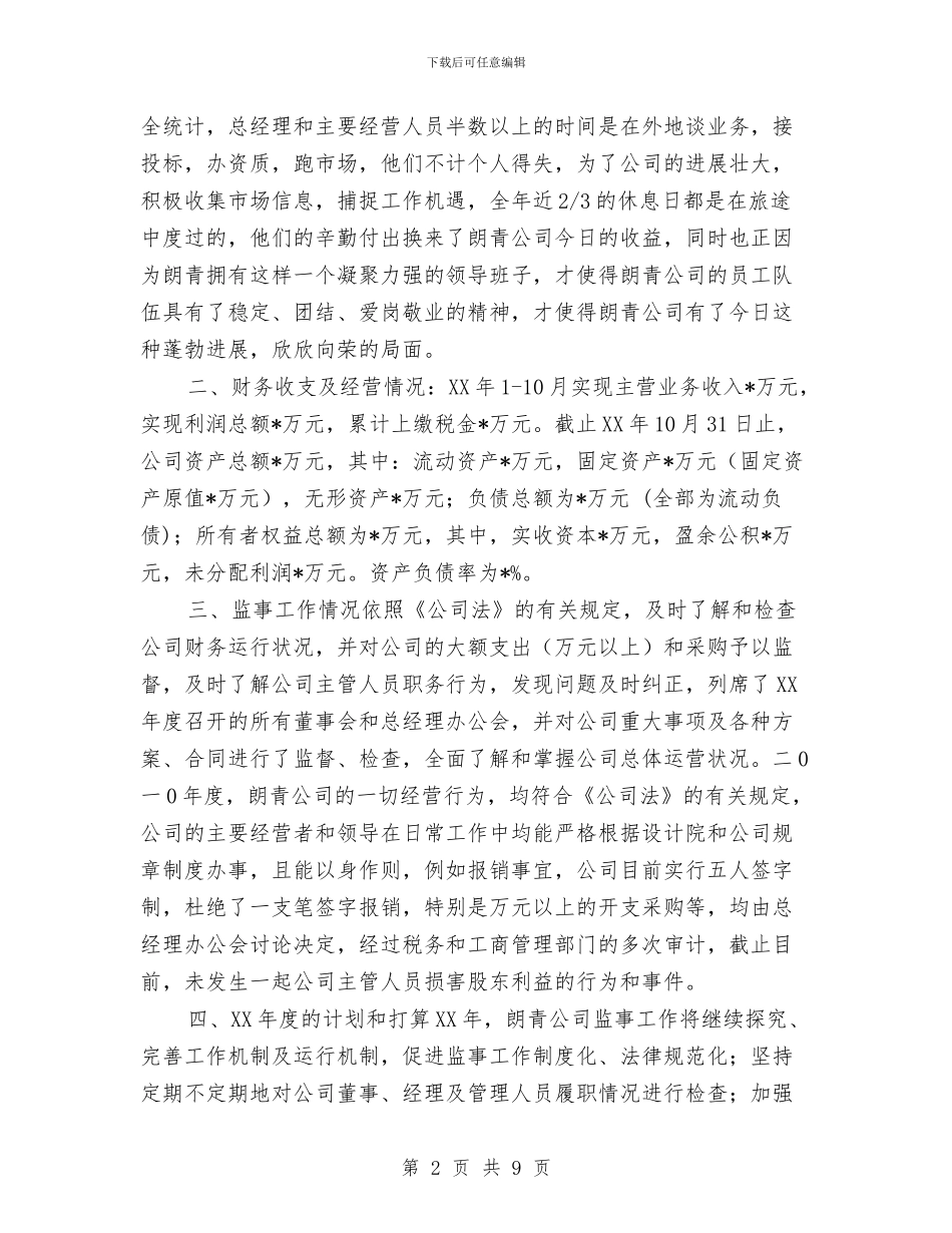 企业监事会年度工作总结与企业程序员年终工作总结汇编_第2页