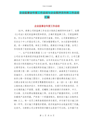 企业监事会年度工作总结与企业程序员年终工作总结汇编