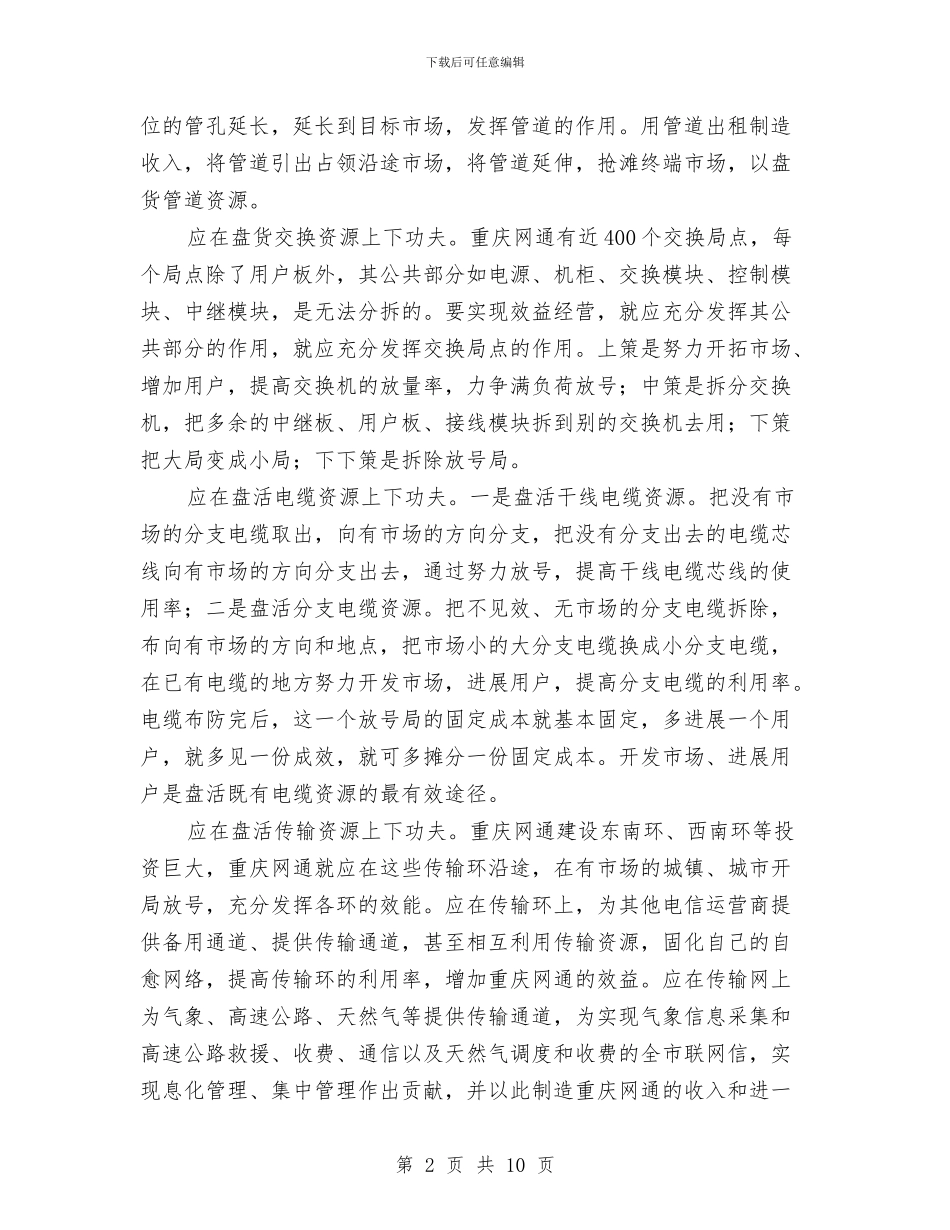 企业盘活资源推进发展交流材料与企业科学发展交流材料汇编_第2页