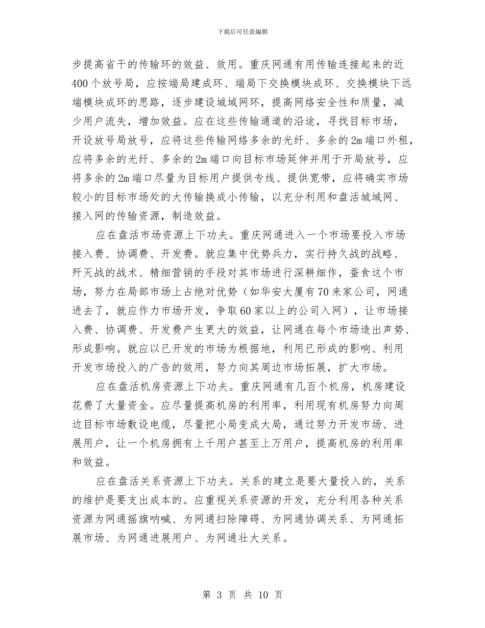 企业盘活资源推进发展交流材料与企业科学发展交流材料汇编_第3页