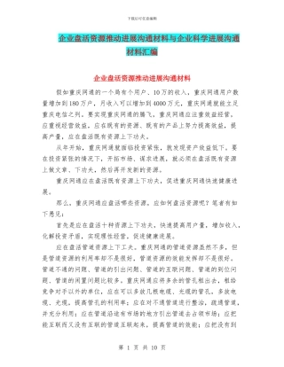 企业盘活资源推进发展交流材料与企业科学发展交流材料汇编