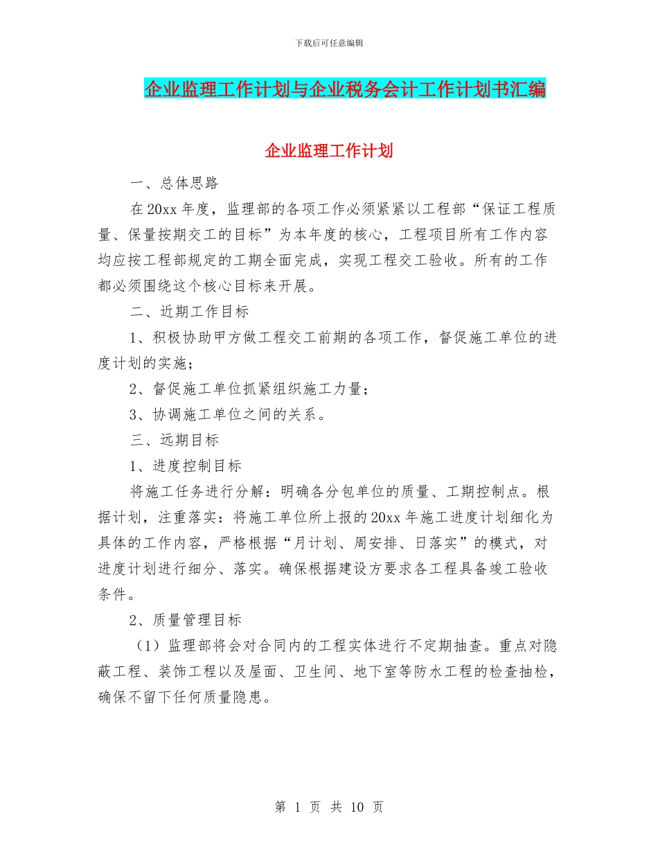 企业监理工作计划与企业税务会计工作计划书汇编_第1页