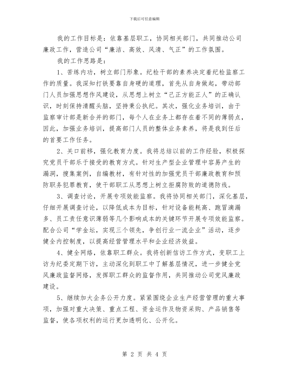 企业监察审计部长竞岗演讲材料与企业知识产权保护致辞汇编_第2页