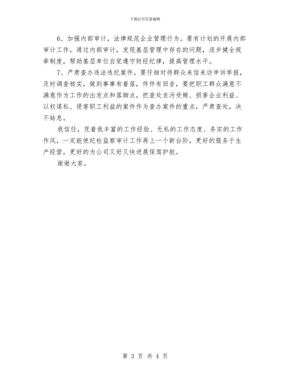 企业监察审计部长竞岗演讲材料与企业知识产权保护致辞汇编_第3页