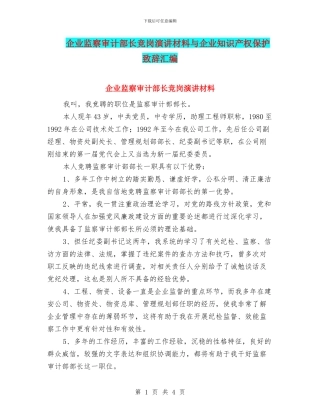 企业监察审计部长竞岗演讲材料与企业知识产权保护致辞汇编