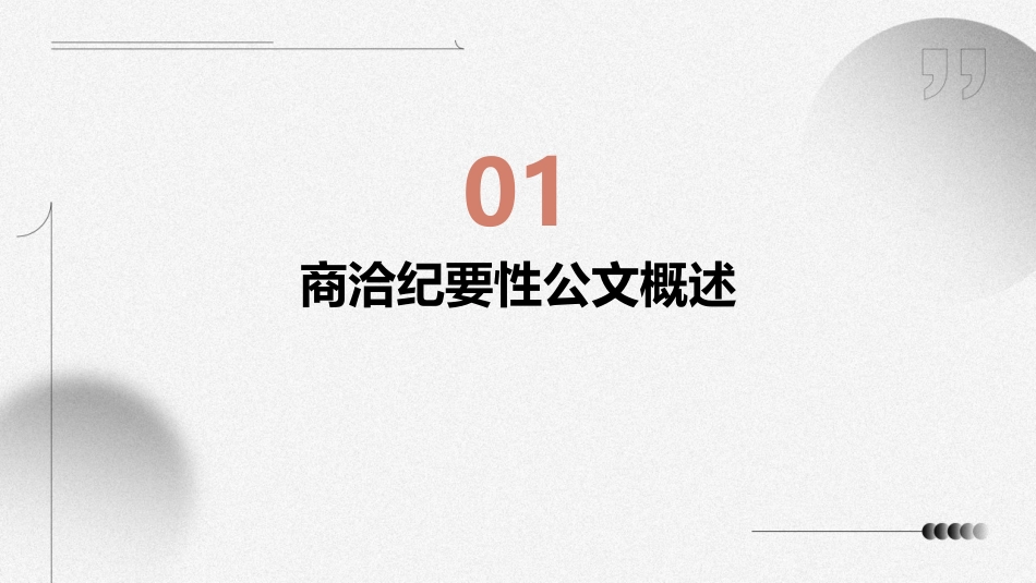 商洽纪要性公文课件_第3页