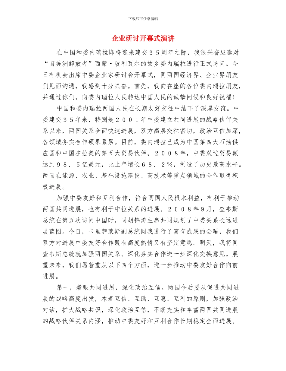 企业知识产权保护致辞与企业研讨开幕式演讲汇编_第2页