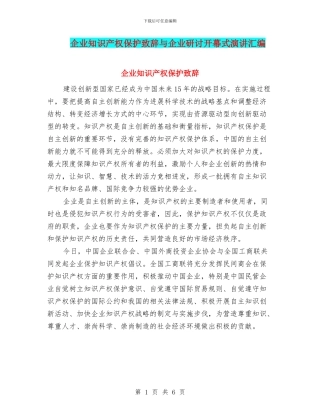 企业知识产权保护致辞与企业研讨开幕式演讲汇编