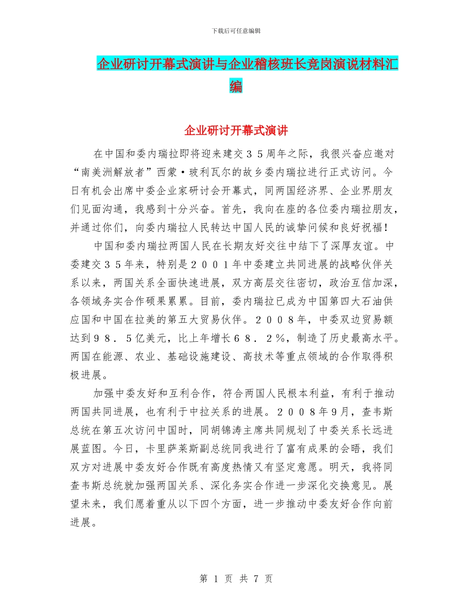 企业研讨开幕式演讲与企业稽核班长竞岗演说材料汇编_第1页