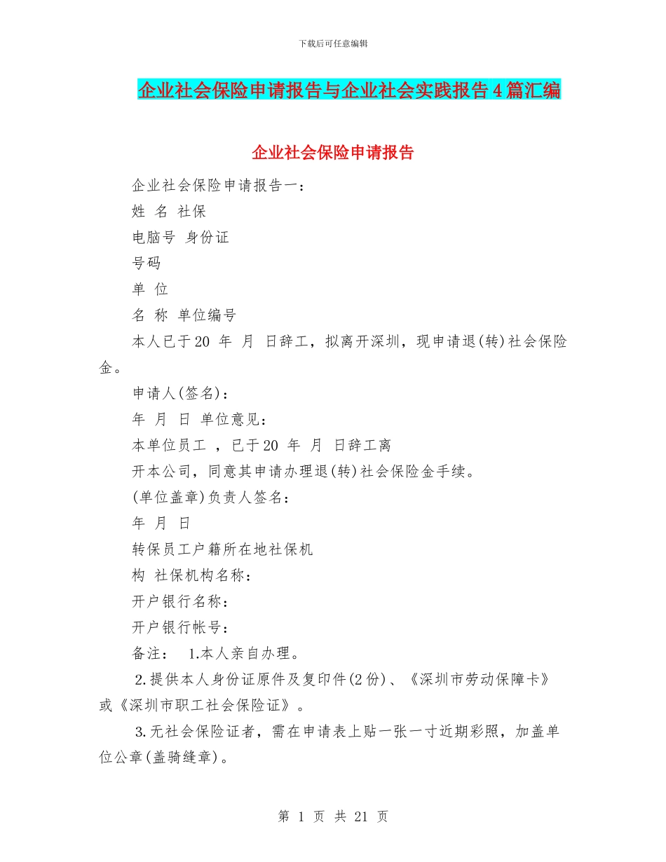 企业社会保险申请报告与企业社会实践报告4篇汇编_第1页