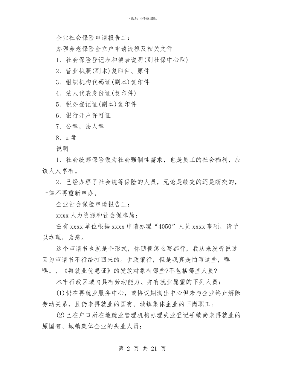 企业社会保险申请报告与企业社会实践报告4篇汇编_第2页