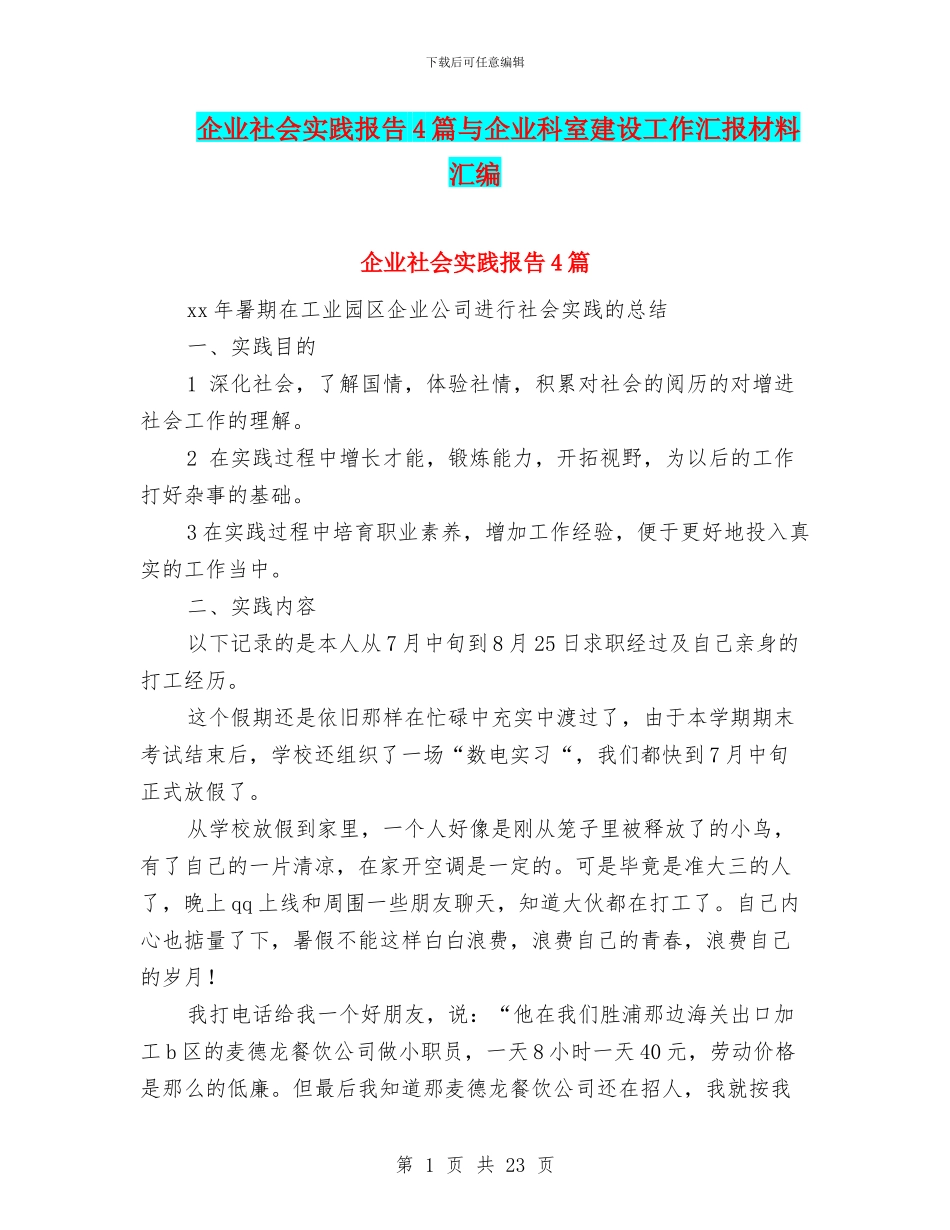 企业社会实践报告4篇与企业科室建设工作汇报材料汇编_第1页