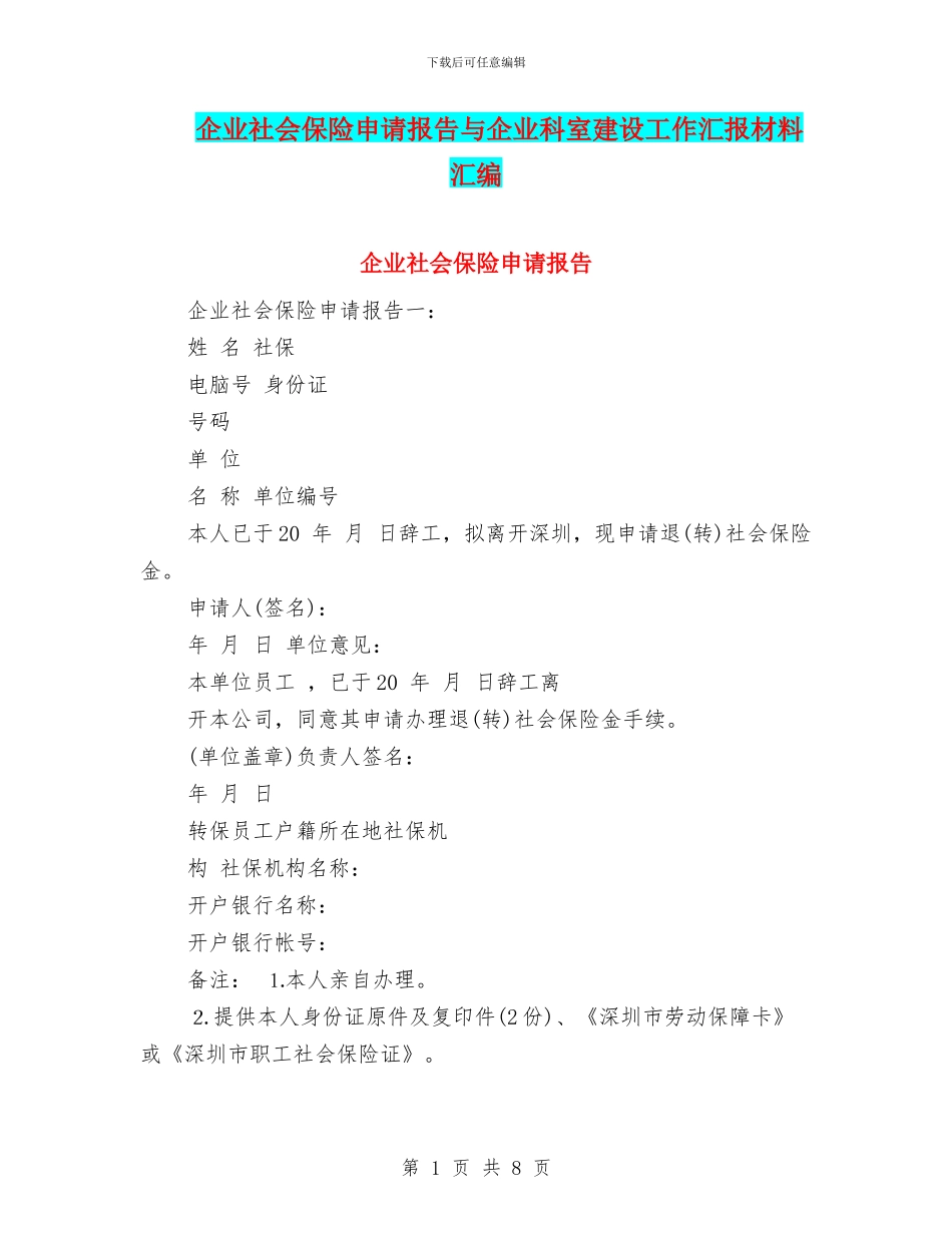 企业社会保险申请报告与企业科室建设工作汇报材料汇编_第1页