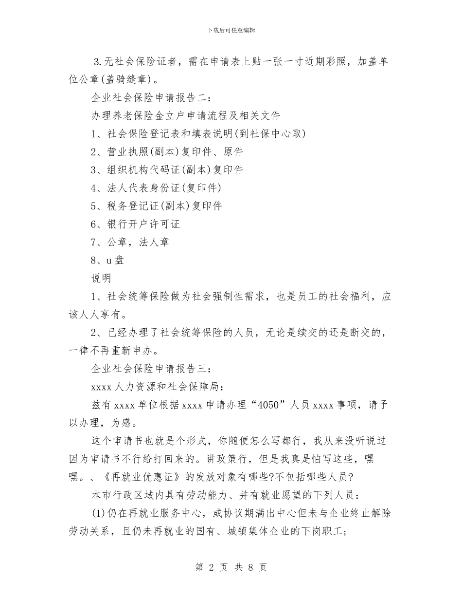 企业社会保险申请报告与企业科室建设工作汇报材料汇编_第2页