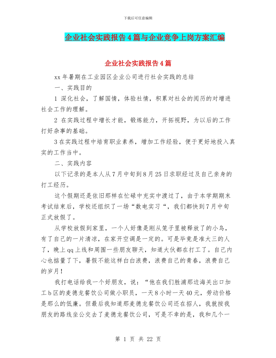 企业社会实践报告4篇与企业竞争上岗方案汇编_第1页