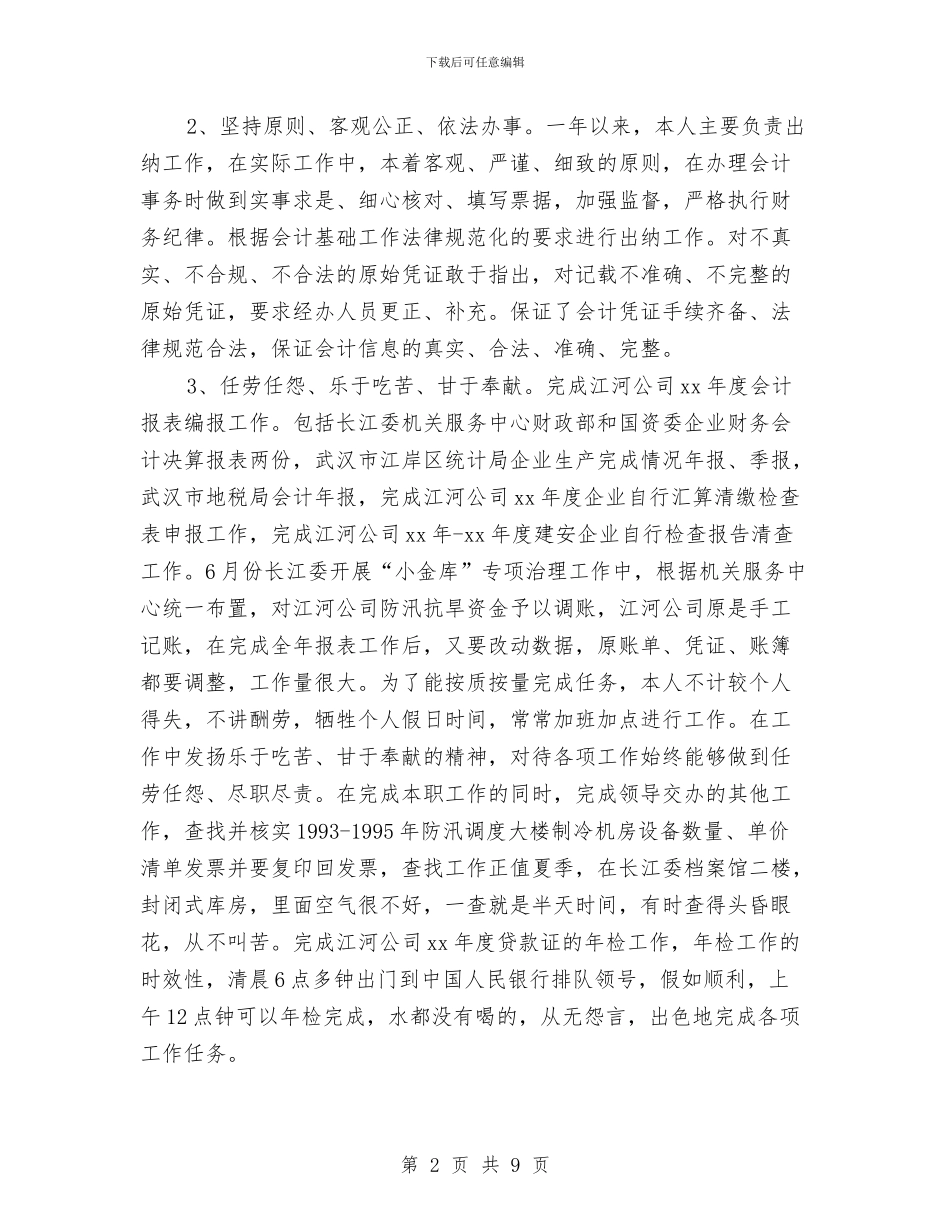 企业科出纳财务工作总结与企业程序员年终工作总结汇编_第2页