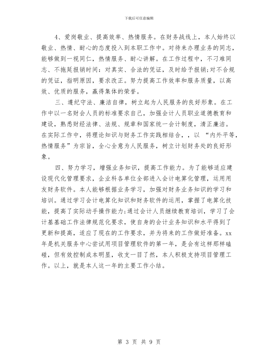 企业科出纳财务工作总结与企业程序员年终工作总结汇编_第3页