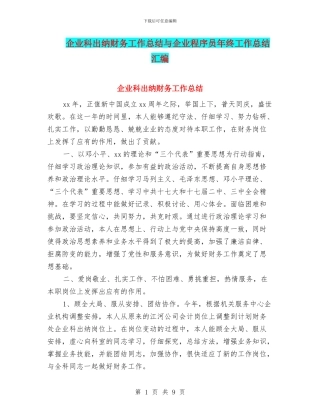 企业科出纳财务工作总结与企业程序员年终工作总结汇编