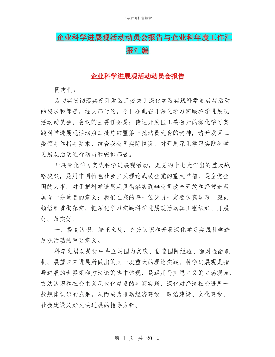 企业科学发展观活动动员会报告与企业科年度工作汇报汇编_第1页