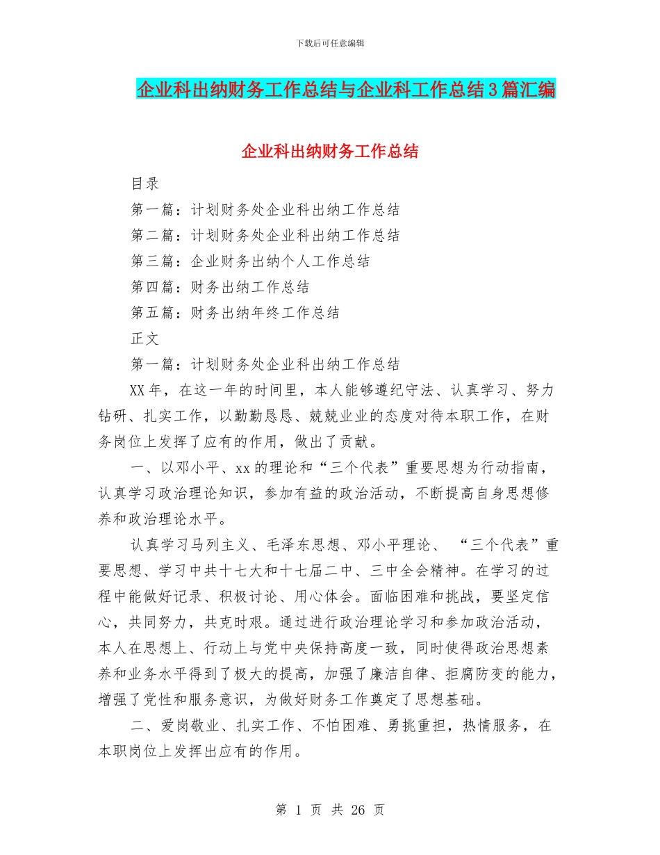 企业科出纳财务工作总结与企业科工作总结3篇汇编_第1页