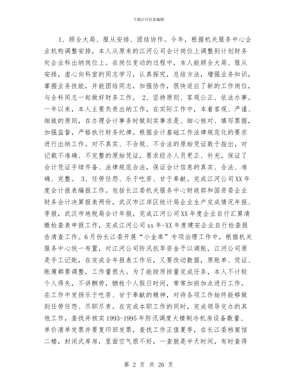 企业科出纳财务工作总结与企业科工作总结3篇汇编_第2页