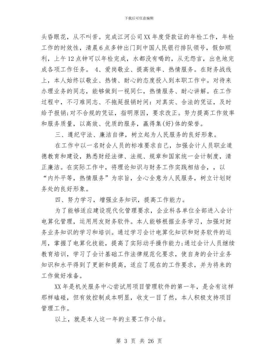 企业科出纳财务工作总结与企业科工作总结3篇汇编_第3页