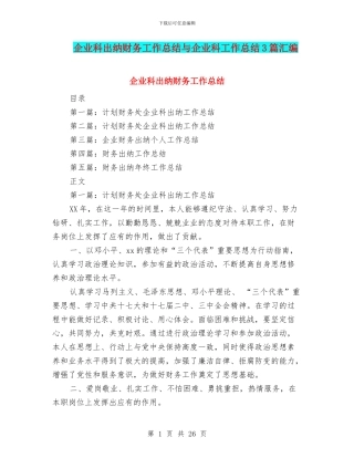 企业科出纳财务工作总结与企业科工作总结3篇汇编