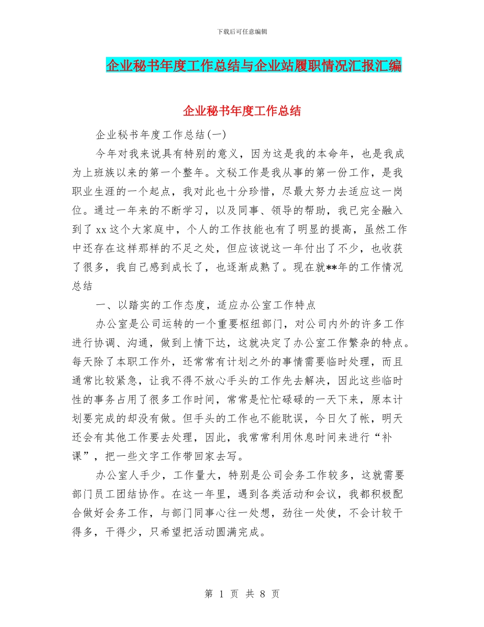 企业秘书年度工作总结与企业站履职情况汇报汇编_第1页