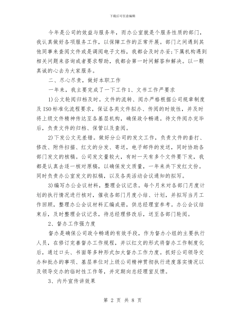 企业秘书年度工作总结与企业站履职情况汇报汇编_第2页