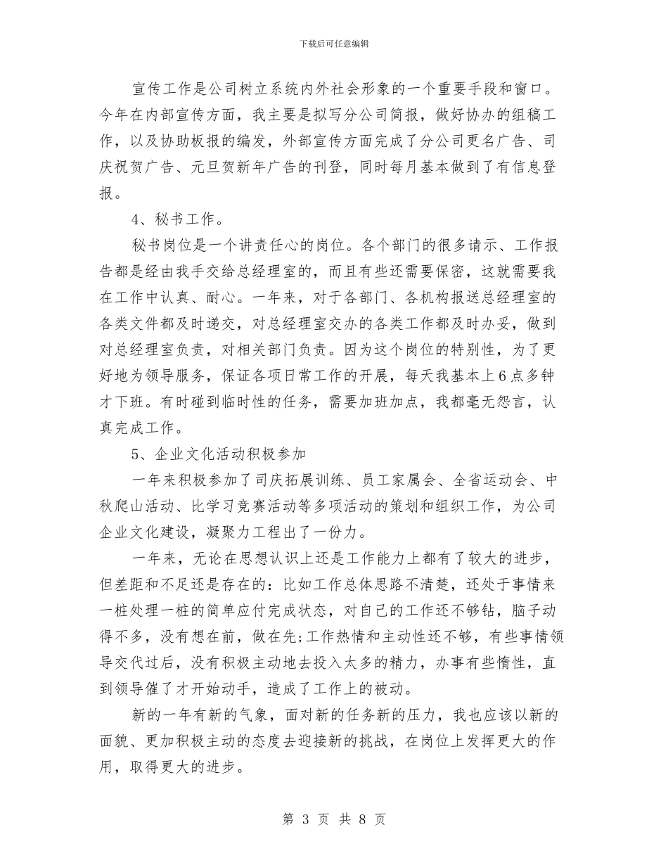 企业秘书年度工作总结与企业站履职情况汇报汇编_第3页