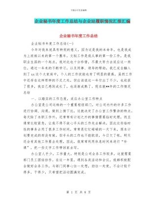 企业秘书年度工作总结与企业站履职情况汇报汇编