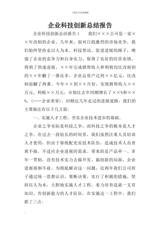 企业科技创新总结报告