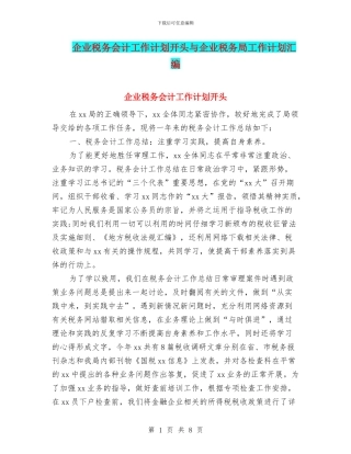 企业税务会计工作计划开头与企业税务局工作计划汇编